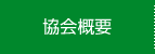 協会概要