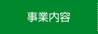 事業内容