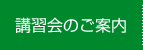 講習会のご案内