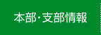 本部・支部情報