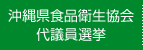 沖縄県食品衛生協会代議員選挙