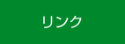 リンク