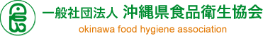 沖縄県食品衛生協会